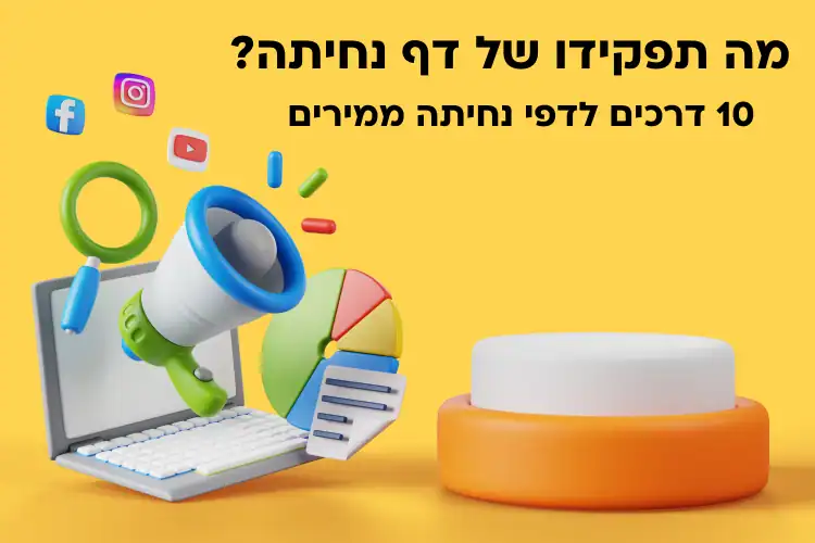 מה תפקידו של דף נחיתה? 10 דרכים לדפי נחיתה ממירים