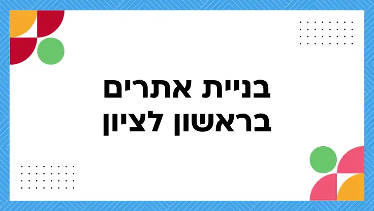 בניית אתרים בראשון לציון