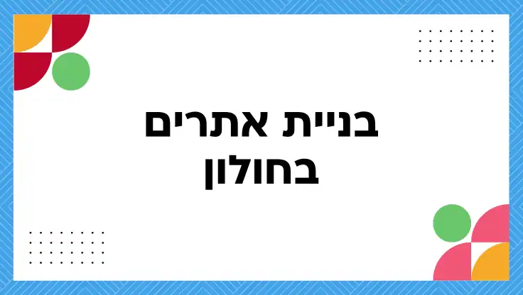 בניית אתרים בחולון