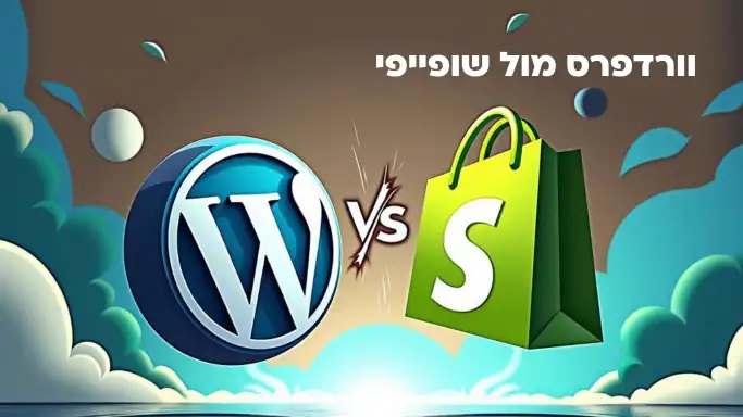 וורדפרס מול שופיפיי - איזו פלטפורמה מתאימה לאתר שלך?